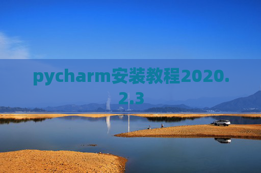 pycharm安装教程2020.2.3